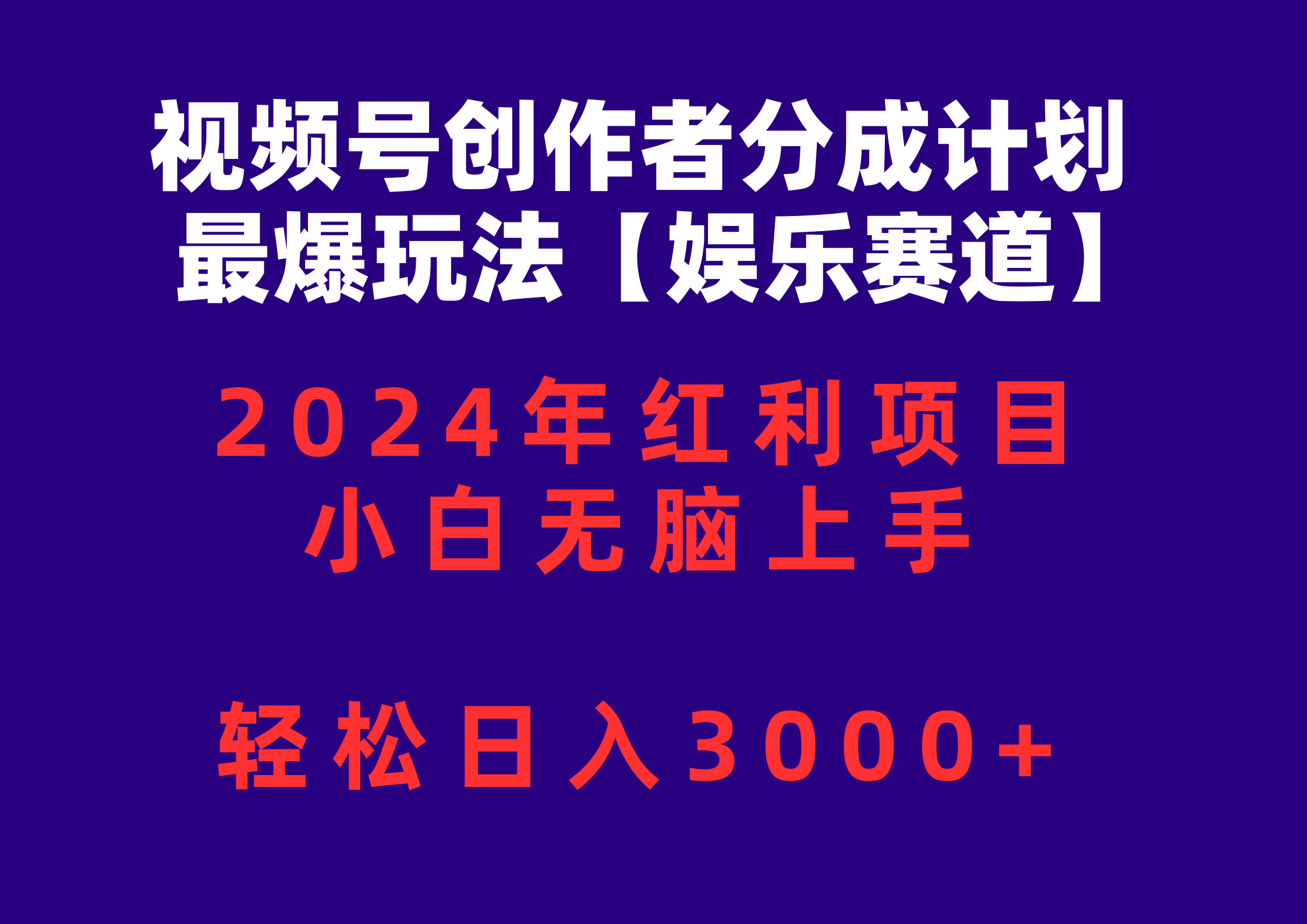 (10214期)视频号创作者分成2024最爆玩法【娱乐赛道】,小白无脑上手,轻松日入3000+-安小熙网创平台
