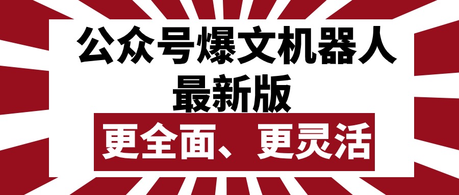 (10221期)公众号流量主爆文机器人最新版,批量创作发布,功能更全面更灵活-安小熙网创平台