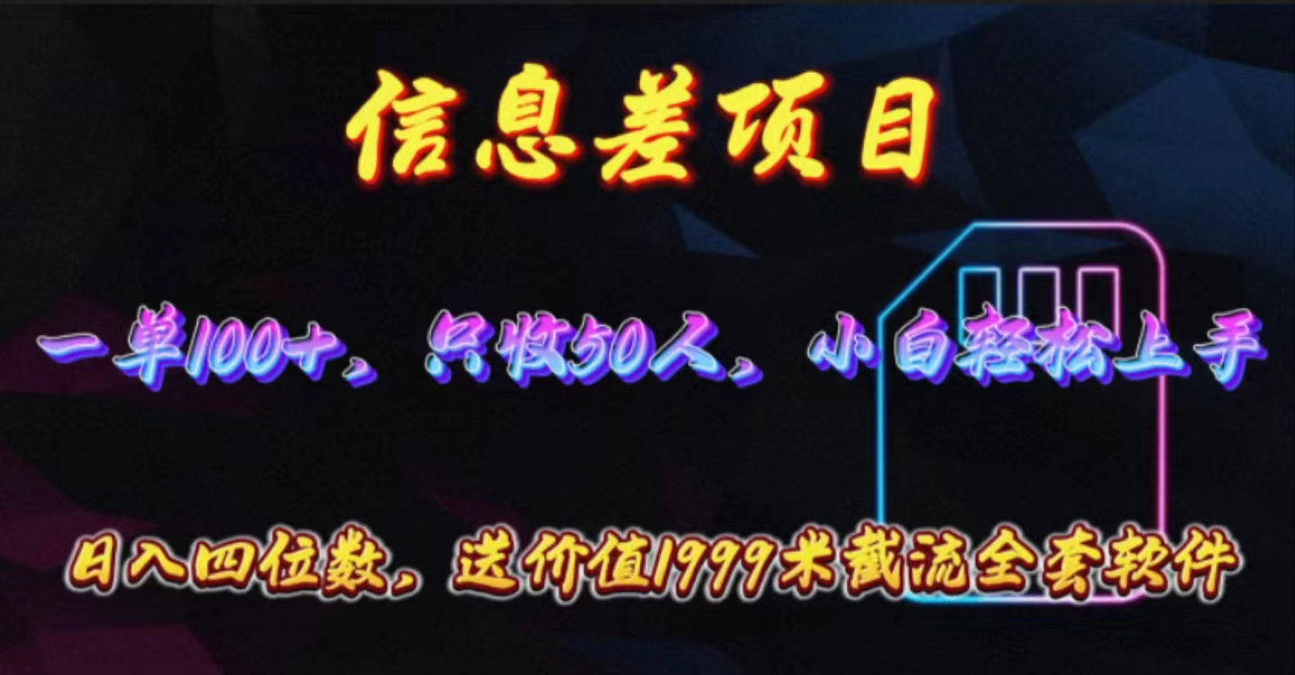 (10222期)信息差项目,零门槛手机卡推广,一单100+,送价值1999元全套截流软件-安小熙网创平台