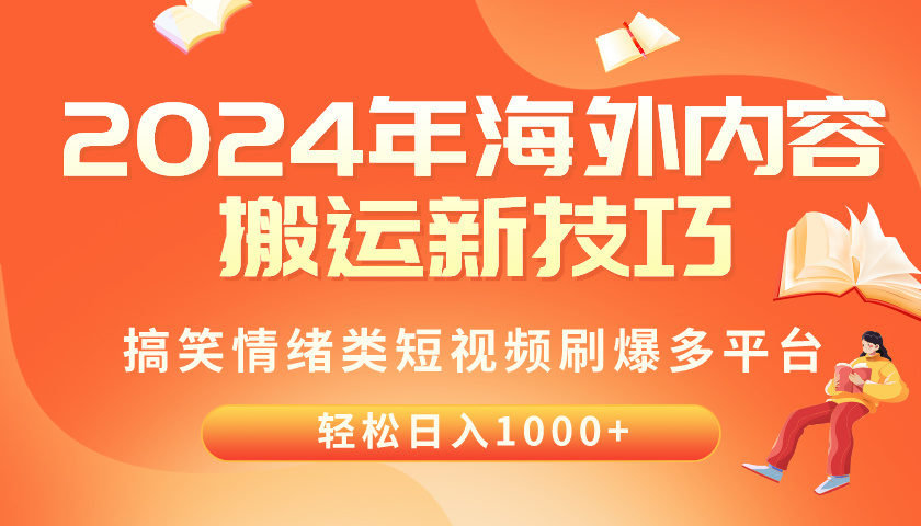 (10234期)2024年海外内容搬运技巧,搞笑情绪类短视频刷爆多平台,轻松日入千元-安小熙网创平台