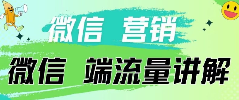 4.19日内部分享《微信营销流量端口》微信付费投流-安小熙网创平台