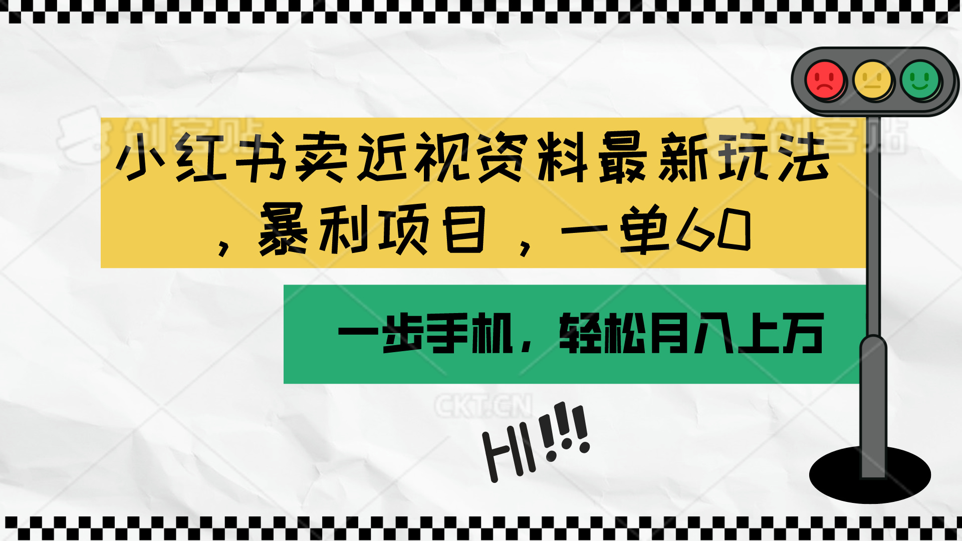 (10235期)小红书卖近视资料最新玩法,一单60月入过万,一部手机可操作(附资料)-安小熙网创平台
