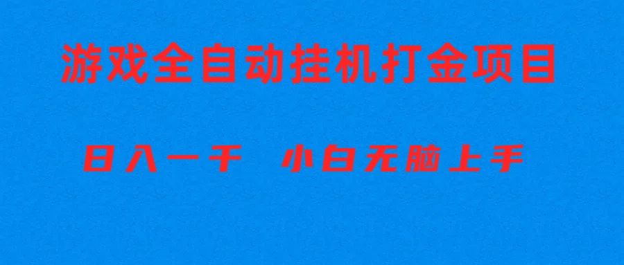（10215期）全自动游戏打金搬砖项目，日入1000+ 小白无脑上手-安小熙网创平台