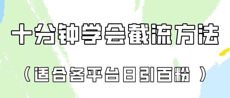 十分钟学会各大平台节流,矩阵日引几百创业粉(像素级教程)!-安小熙网创平台