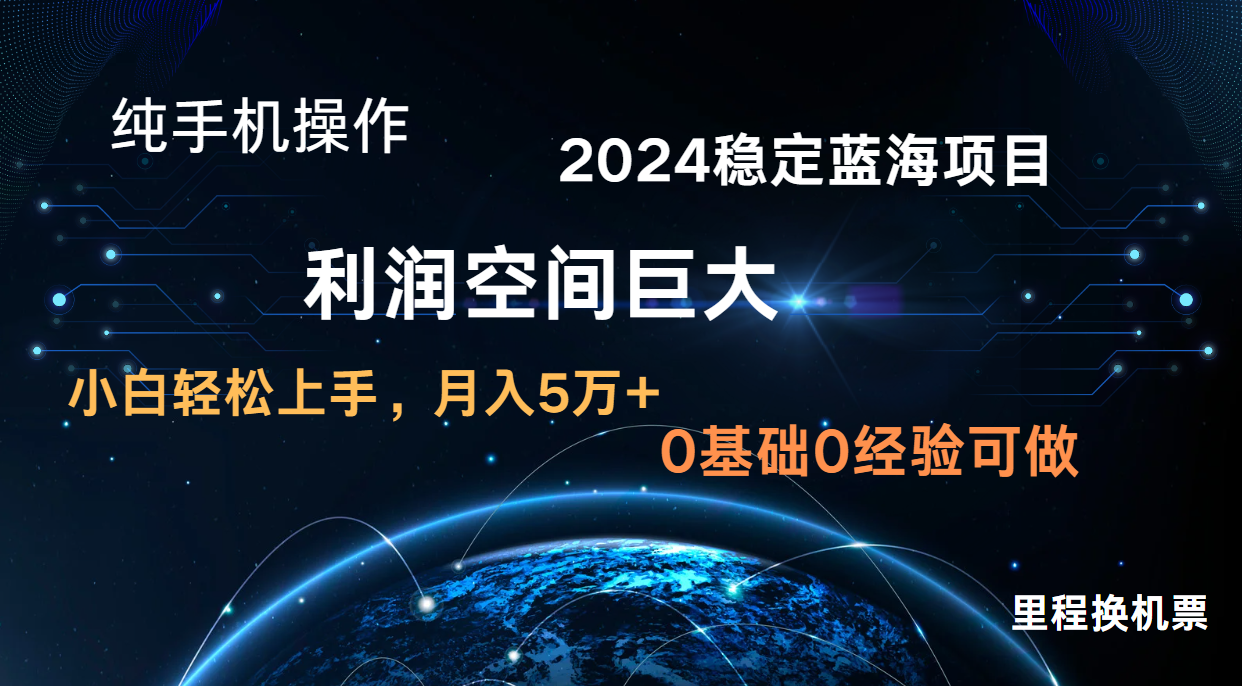 2024新蓝海项目 暴力冷门长期稳定 纯手机操作 单日收益3000+ 小白当天上手-安小熙网创平台