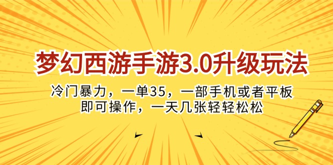 (10220期)梦幻西游手游3.0升级玩法,冷门暴力,一单35,一部手机或者平板即可操…-安小熙网创平台