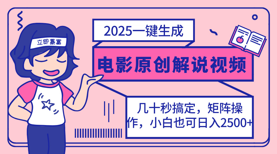 （14154期）2025最新一键生成原创电影解说视频，小白也可无脑矩阵操作，一天几分钟...-安小熙网创平台