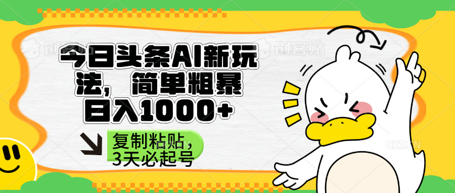 (14167期)头条AI新玩法,简单粗暴,仅需粘贴复制,三天必起号-安小熙网创平台