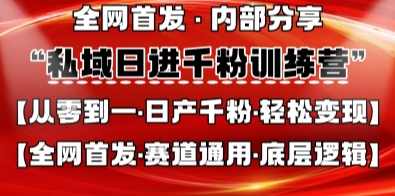私域日进千粉训练营，全网首发，从0开始带你做好私域，适用于任何赛道，让日产千粉不再是梦-安小熙网创平台