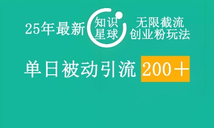 25年最新知识星球无限截流创业粉玩法,单日被动引流创业粉200+-安小熙网创平台