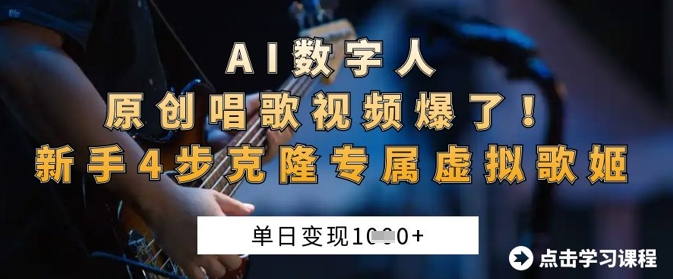 AI数字人原创唱歌视频爆了,单日变现1k,新手4步克隆专属虚拟歌姬-安小熙网创平台