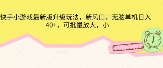 快手小游戏最新版升级玩法，新风口，无脑单机日入40+，可批量放大-安小熙网创平台