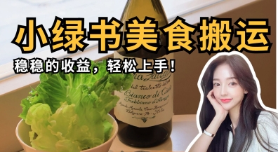 微信小绿书美食搬运，稳稳的收益，轻松上手-安小熙网创平台
