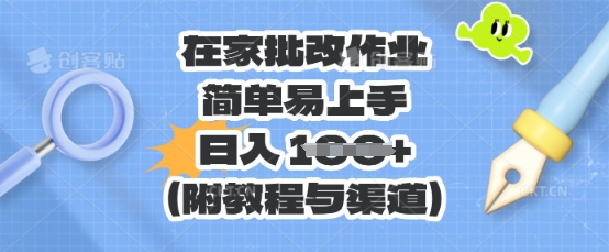 在家批改作业,简单易上手,日入 100+(附教程与渠道)-安小熙网创平台