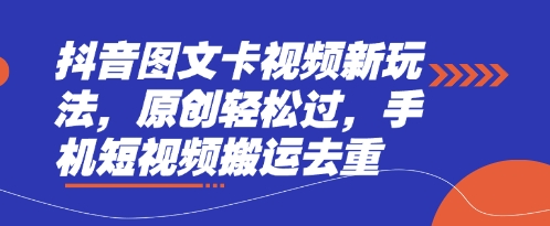 抖音图文卡视频新玩法,原创轻松过,手机短视频搬运去重-安小熙网创平台