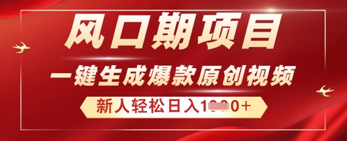 2025年最新风口项目,AI一键生成原创视频,新手小白稳定日入多张-安小熙网创平台