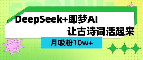 用DeepSeek做AI 古诗词视频,涨粉 10W+(保姆级教程)-安小熙网创平台