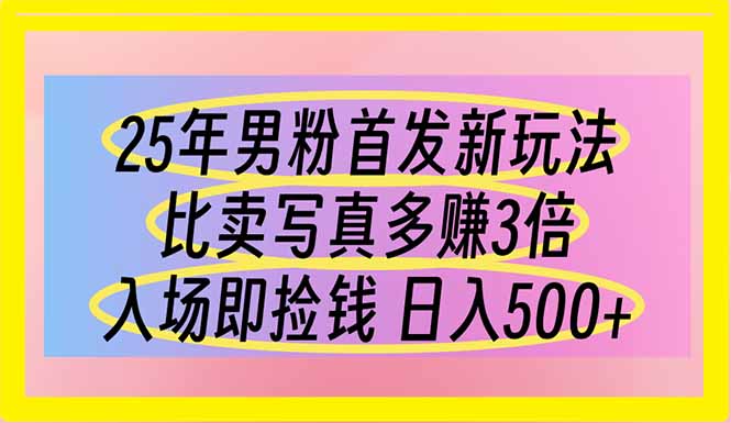 (14219期)25年男粉首发新玩法 比卖写真赚的更多 入场即捡钱 日入500-安小熙网创平台