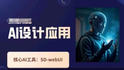 Ai设计应用课,SD-webui工作原理使用技巧-安小熙网创平台