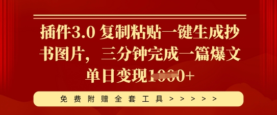 插件3.0 复制粘贴一键生成抄书图片,三分钟完成一篇爆文单日变现多张-安小熙网创平台
