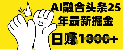 掌握这招:DeepSeek 融合今日头条,一键复制粘贴,日入 1k【揭秘】-安小熙网创平台