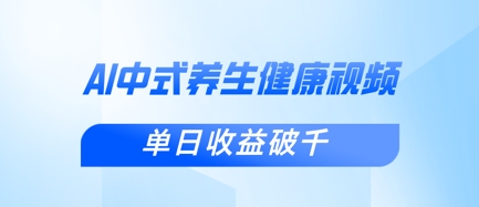 新手小白使用DeepSeek制作中式健康视频,一条视频涨粉1W+,单日收益破千-安小熙网创平台