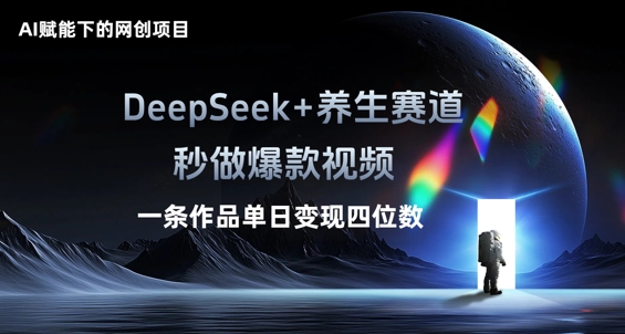 AI赋能下的网创项目,DeepSeek+养生赛道,秒做爆款视频一条作品单日变现三位数-安小熙网创平台