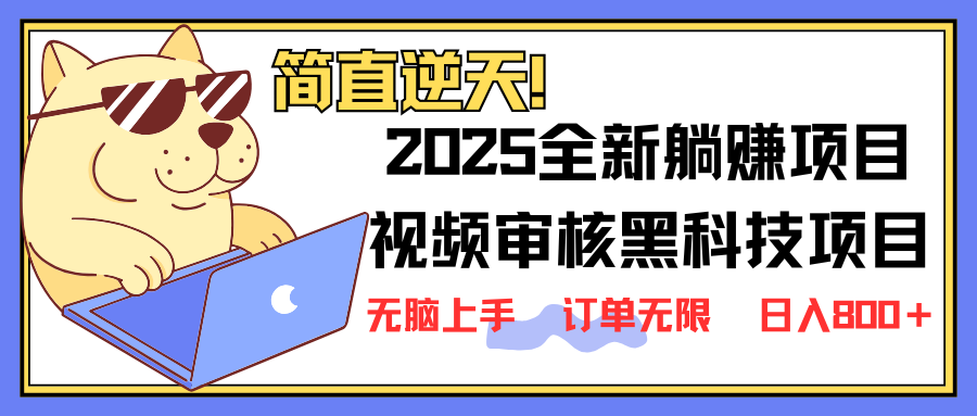 (14141期)2025 全新视频审核黑科技项目登场,新手小白无脑上手5秒闭眼出单,订单...-安小熙网创平台