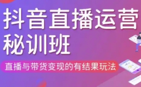 直播运营个体培训(更新3月21-22日现场课),直播与带货变现的有结果玩法-安小熙网创平台