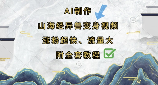 AI制作山海经异兽变身视频,涨粉超快,流量大,附全套教程-安小熙网创平台