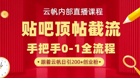 【云帆内部直播课】百度贴吧顶帖回帖引流玩法,单号单日引300+精准创业粉-安小熙网创平台