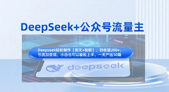 DeepSeek+公众号流量主，知识付费赛道价值变现，引流+变现全流程-安小熙网创平台