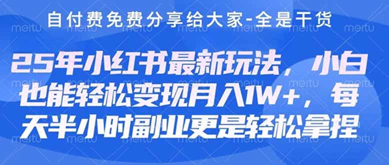 (14315期)创业+副业必看  最新小红书护肤美妆养生课程,稳定变现月入3000-5000+。-安小熙网创平台