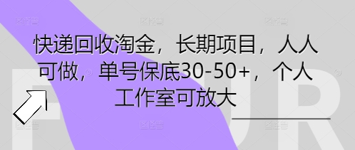 快递回收淘金,长期项目,人人可做,单号保底30-50+,个人工作室可放大-安小熙网创平台