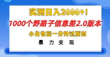 2025抖音1000个野路子信息差最新玩法，一分钟过原创，暴力变现月入几k-安小熙网创平台