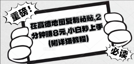 在高德地图复制粘贴，2分钟挣8块，小白秒上手-安小熙网创平台