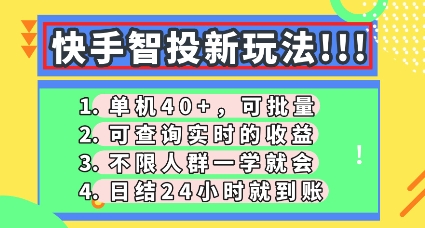 快手智投新玩法,单机日入40+,可批量,可查询实时收益,零门槛【揭秘】-安小熙网创平台