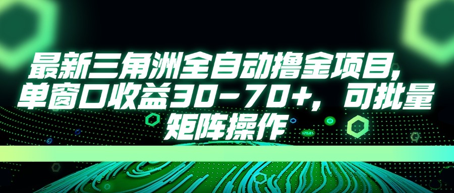(14191期)最新三角洲全自动撸金项目,单窗口收益30-70+,可批量矩阵操作-安小熙网创平台
