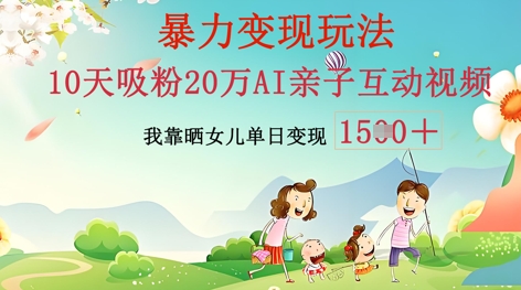 AI亲子互动视频制作:零基础轻松变现,无需复杂技术,小白也能轻松上手-安小熙网创平台