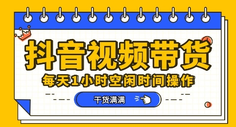 抖音短视频带货赛道,总体来说收益还是比较可观的,一部手机就能操作-安小熙网创平台