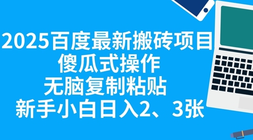 2025百度最新搬砖项目,傻瓜式操作,无脑复制粘贴,新手小白日入2张-安小熙网创平台