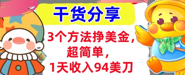 3个方法挣美金,超简单,1天收入94刀,0门槛,干货分享-安小熙网创平台