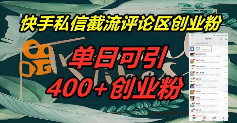 快手私信截流创业粉，一天引流400+-安小熙网创平台