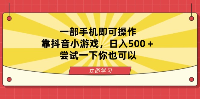 （14206期）一部手机即可操作，靠抖音小游戏，日入500＋，尝试一下你也可以-安小熙网创平台