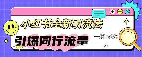 小红书群聊引流:同行流量引爆计划-安小熙网创平台