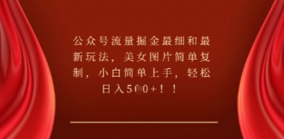 公众号流量掘金最细和最新玩法,美女图片简单复制,小白简单上手-安小熙网创平台