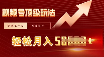 视频号短剧搬运顶级玩法,纯小白月入过W+,狂怼玩法当天见收益-安小熙网创平台