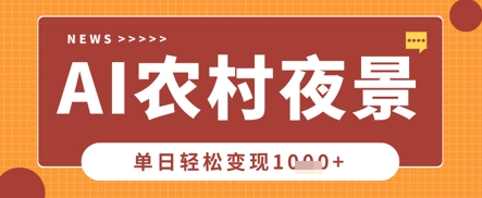 Deepseek制作农村夜景视频,一条视频点赞20W+,单日变现数张-安小熙网创平台