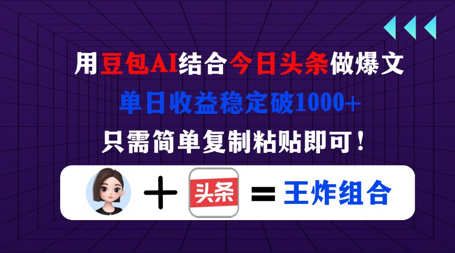 （14334期）用豆包结合今日头条做爆文，单日收益稳定破1000+，只需简单复制粘贴即可！-安小熙网创平台