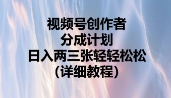 视频号创作者分成计划,日入两张轻轻松松-安小熙网创平台